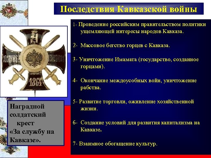 Последствия Кавказской войны 1 - Проведение российским правительством политики ущемляющей интересы народов Кавказа. 2