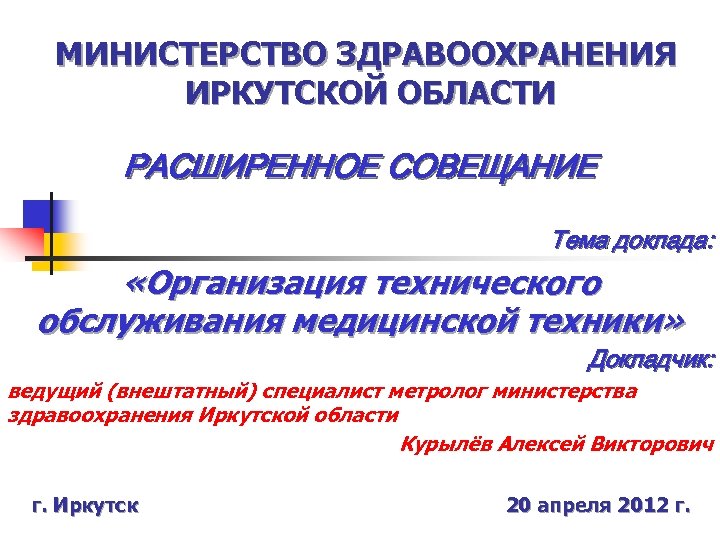 Минздрав Иркутской области. Презентация Минздрав. Министерство здравоохранения Иркутской области логотип.