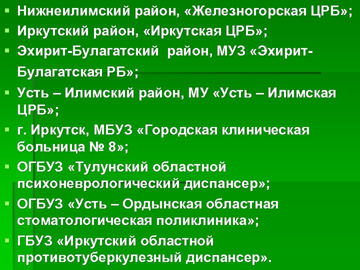 § § § § Нижнеилимский район, «Железногорская ЦРБ» ; Иркутский район, «Иркутская ЦРБ» ;