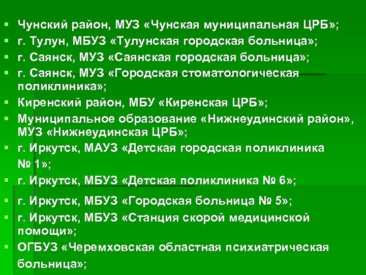 § § Чунский район, МУЗ «Чунская муниципальная ЦРБ» ; г. Тулун, МБУЗ «Тулунская городская
