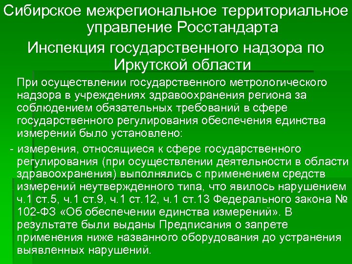 Сибирское межрегиональное территориальное управление Росстандарта Инспекция государственного надзора по Иркутской области При осуществлении государственного