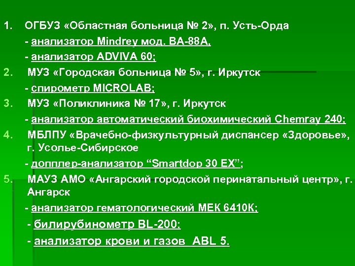  1. ОГБУЗ «Областная больница № 2» , п. Усть-Орда - анализатор Mindrey мод.