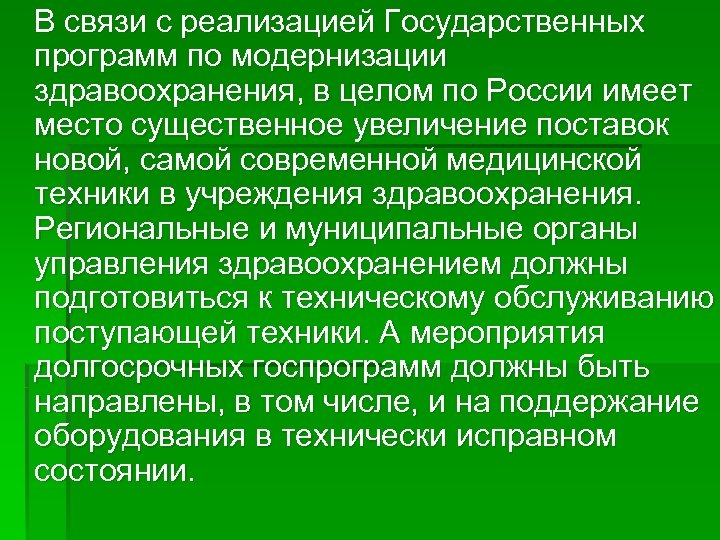 В связи с реализацией Государственных программ по модернизации здравоохранения, в целом по России имеет
