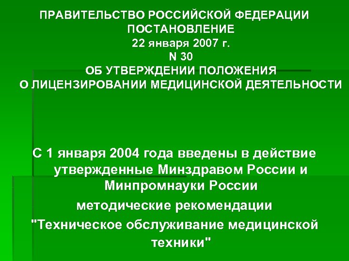 ПРАВИТЕЛЬСТВО РОССИЙСКОЙ ФЕДЕРАЦИИ ПОСТАНОВЛЕНИЕ 22 января 2007 г. N 30 ОБ УТВЕРЖДЕНИИ ПОЛОЖЕНИЯ О