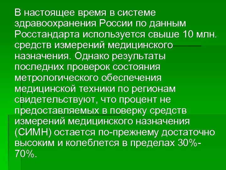 В настоящее время в системе здравоохранения России по данным Росстандарта используется свыше 10 млн.