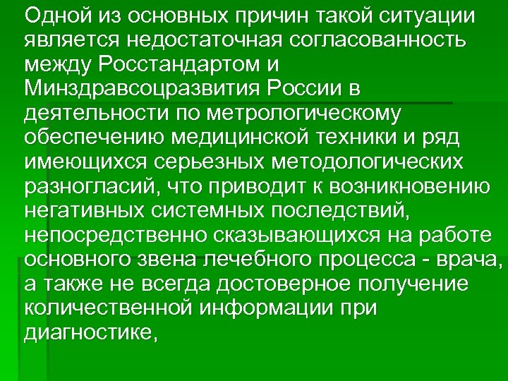Одной из основных причин такой ситуации является недостаточная согласованность между Росстандартом и Минздравсоцразвития России