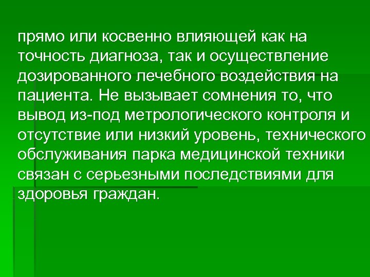 прямо или косвенно влияющей как на точность диагноза, так и осуществление дозированного лечебного воздействия