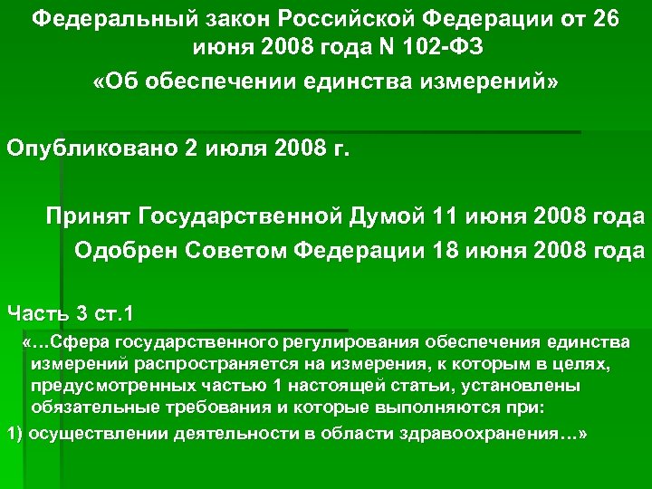 Федеральный закон Российской Федерации от 26 июня 2008 года N 102 -ФЗ «Об обеспечении