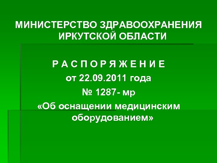 МИНИСТЕРСТВО ЗДРАВООХРАНЕНИЯ ИРКУТСКОЙ ОБЛАСТИ Р А С П О Р Я Ж Е Н