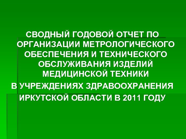 СВОДНЫЙ ГОДОВОЙ ОТЧЕТ ПО ОРГАНИЗАЦИИ МЕТРОЛОГИЧЕСКОГО ОБЕСПЕЧЕНИЯ И ТЕХНИЧЕСКОГО ОБСЛУЖИВАНИЯ ИЗДЕЛИЙ МЕДИЦИНСКОЙ ТЕХНИКИ В