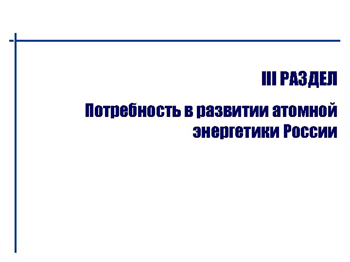 III РАЗДЕЛ Потребность в развитии атомной энергетики России 