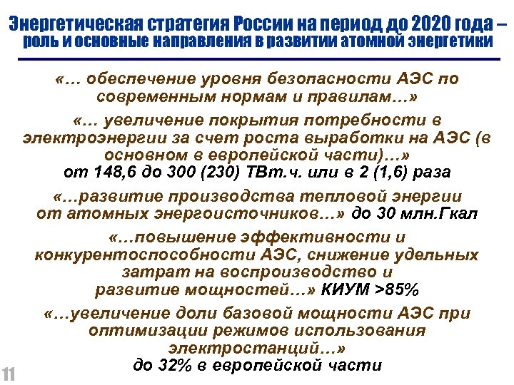 Энергетическая стратегия России на период до 2020 года – роль и основные направления в