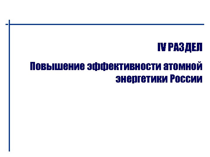 IV РАЗДЕЛ Повышение эффективности атомной энергетики России 