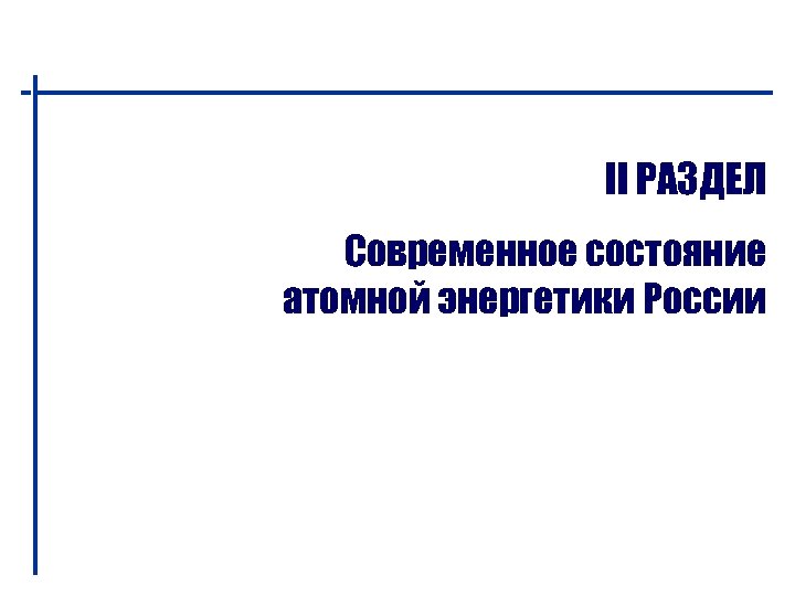 II РАЗДЕЛ Современное состояние атомной энергетики России 