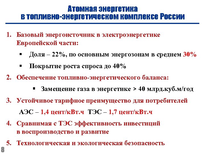Атомная энергетика в топливно-энергетическом комплексе России 1. Базовый энергоисточник в электроэнергетике Европейской части: §