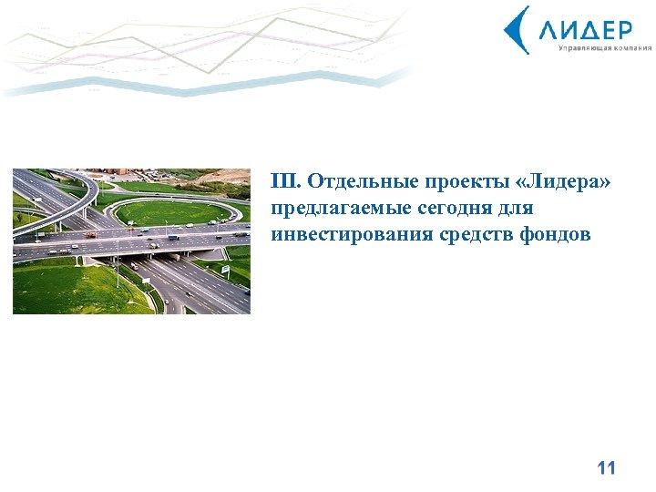 III. Отдельные проекты «Лидера» предлагаемые сегодня для инвестирования средств фондов 11 