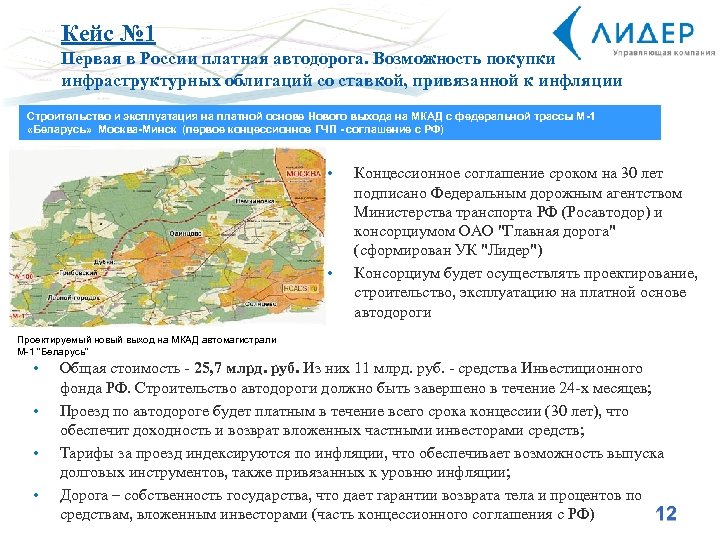 Кейс № 1 Первая в России платная автодорога. Возможность покупки инфраструктурных облигаций со ставкой,