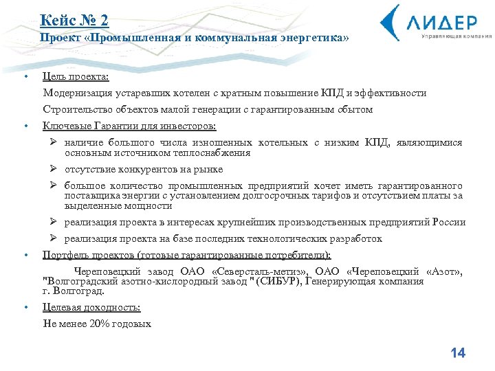 Кейс № 2 Проект «Промышленная и коммунальная энергетика» • Цель проекта: Модернизация устаревших котелен