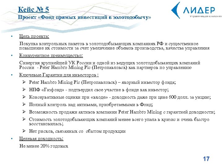 Кейс № 5 Проект «Фонд прямых инвестиций в золотодобычу» • Цель проекта: Покупка контрольных