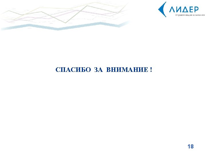 СПАСИБО ЗА ВНИМАНИЕ ! 18 