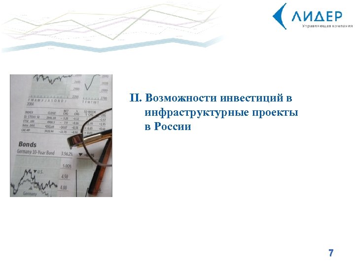 II. Возможности инвестиций в инфраструктурные проекты в России 7 