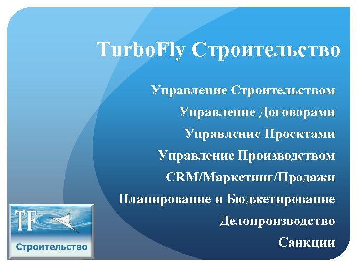 Turbo. Fly Строительство Управление Строительством Управление Договорами Управление Проектами Управление Производством CRM/Маркетинг/Продажи Планирование и
