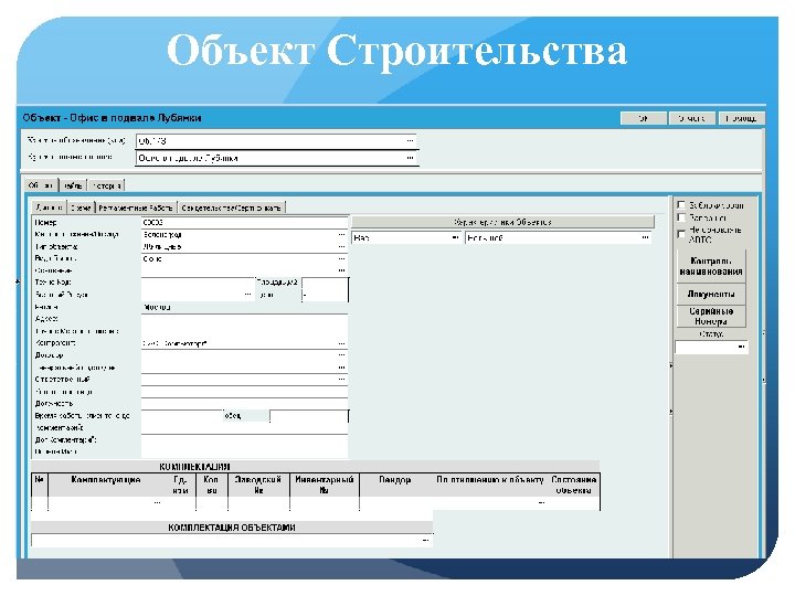 Объект Строительства 