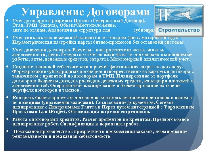 Управление Договорами Учет договоров в разрезах: Проект (Генеральный Договор), Договор, Этап, ТМЦ (Задача), Объект/Местоположение.