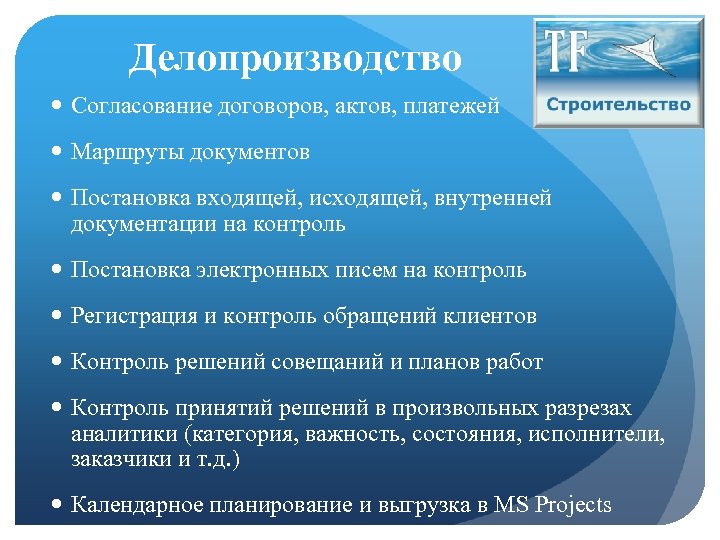 Делопроизводство Согласование договоров, актов, платежей Маршруты документов Постановка входящей, исходящей, внутренней документации на контроль
