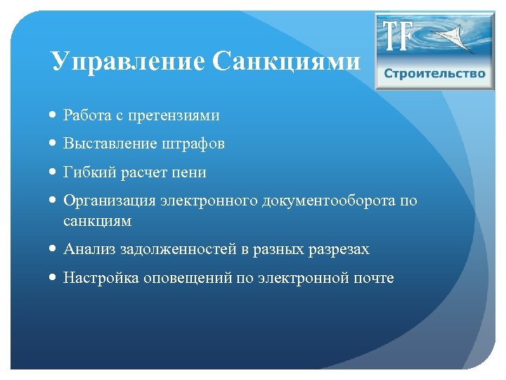 Управление Санкциями Работа с претензиями Выставление штрафов Гибкий расчет пени Организация электронного документооборота по