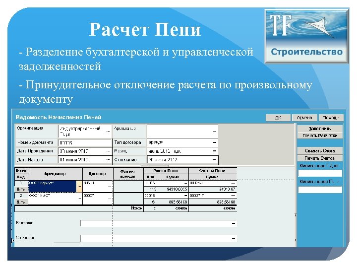 Расчет Пени - Разделение бухгалтерской и управленческой задолженностей - Принудительное отключение расчета по произвольному