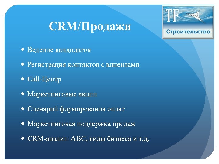 CRM/Продажи Ведение кандидатов Регистрация контактов с клиентами Call-Центр Маркетинговые акции Сценарий формирования оплат Маркетинговая