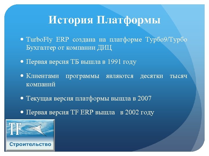 История Платформы Turbo. Fly ERP создана на платформе Турбо 9/Турбо Бухгалтер от компании ДИЦ