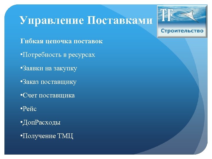 Управление Поставками Гибкая цепочка поставок • Потребность в ресурсах • Заявки на закупку •