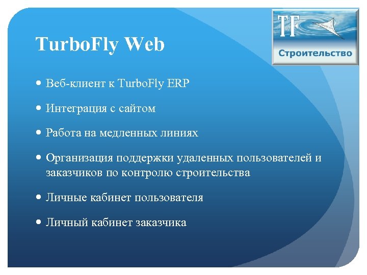 Turbo. Fly Web Веб-клиент к Turbo. Fly ERP Интеграция с сайтом Работа на медленных