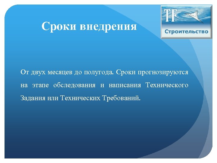 Сроки внедрения От двух месяцев до полугода. Сроки прогнозируются на этапе обследования и написания
