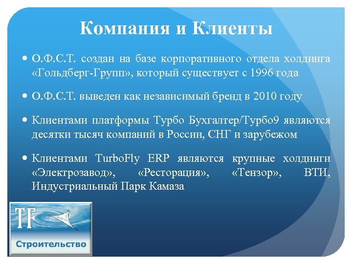 Компания и Клиенты О. Ф. С. Т. создан на базе корпоративного отдела холдинга «Гольдберг-Групп»