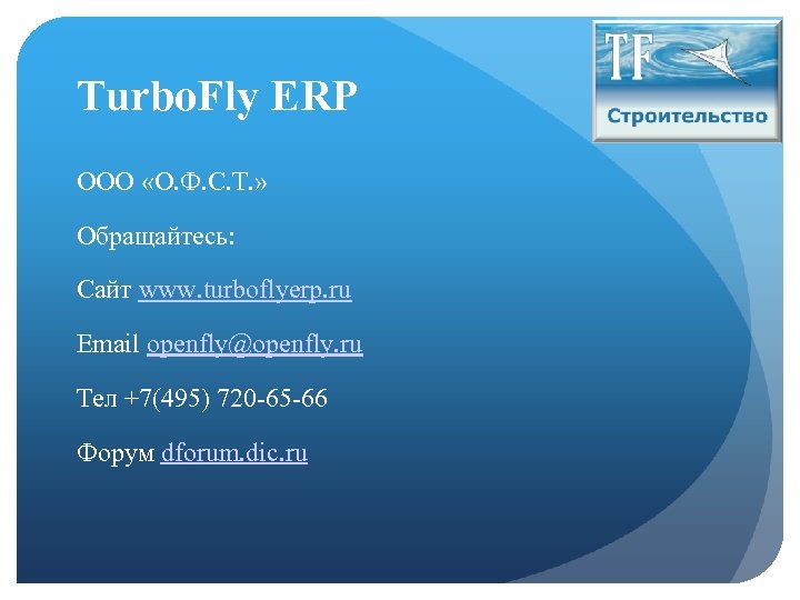 Turbo. Fly ERP ООО «О. Ф. С. Т. » Обращайтесь: Сайт www. turboflyerp. ru
