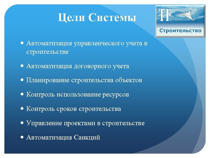 Цели Системы Автоматизация управленческого учета в строительстве Автоматизация договорного учета Планирование строительства объектов Контроль