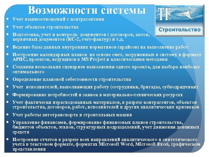 Возможности системы Учет взаимоотношений с контрагентами Учет объектов строительства Подготовка, учет и контроль документов
