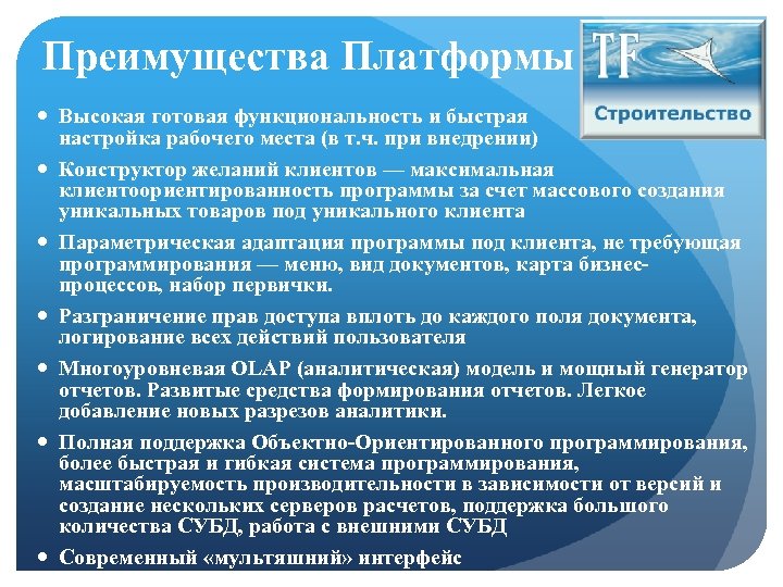 Преимущества Платформы Высокая готовая функциональность и быстрая настройка рабочего места (в т. ч. при