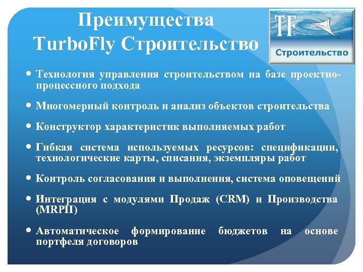 Преимущества Turbo. Fly Строительство Технология управления строительством на базе проектнопроцессного подхода Многомерный контроль и