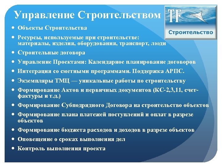 Управление Строительством Объекты Строительства Ресурсы, используемые при строительстве: материалы, изделия, оборудования, транспорт, люди Строительные
