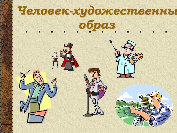 Художественный образ помогает. Человек художественный образ. Человек художественный образ профессии. Человек человек человек художественный образ. Человек художественный образ картинки.