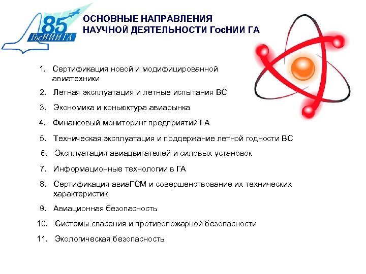 ОСНОВНЫЕ НАПРАВЛЕНИЯ НАУЧНОЙ ДЕЯТЕЛЬНОСТИ Гос. НИИ ГА 1. Сертификация новой и модифицированной авиатехники 2.