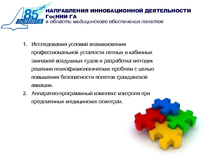 НАПРАВЛЕНИЯ ИННОВАЦИОННОЙ ДЕЯТЕЛЬНОСТИ Гос. НИИ ГА в области медицинского обеспечения полетов 1. Исследования условий