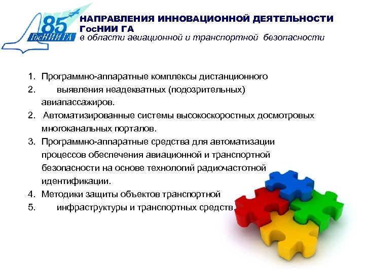 НАПРАВЛЕНИЯ ИННОВАЦИОННОЙ ДЕЯТЕЛЬНОСТИ Гос. НИИ ГА в области авиационной и транспортной безопасности 1. Программно-аппаратные