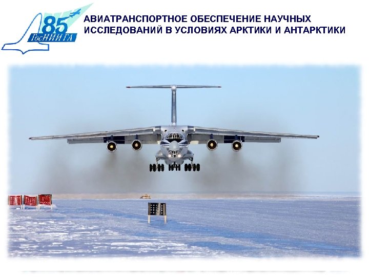 АВИАТРАНСПОРТНОЕ ОБЕСПЕЧЕНИЕ НАУЧНЫХ ИССЛЕДОВАНИЙ В УСЛОВИЯХ АРКТИКИ И АНТАРКТИКИ 