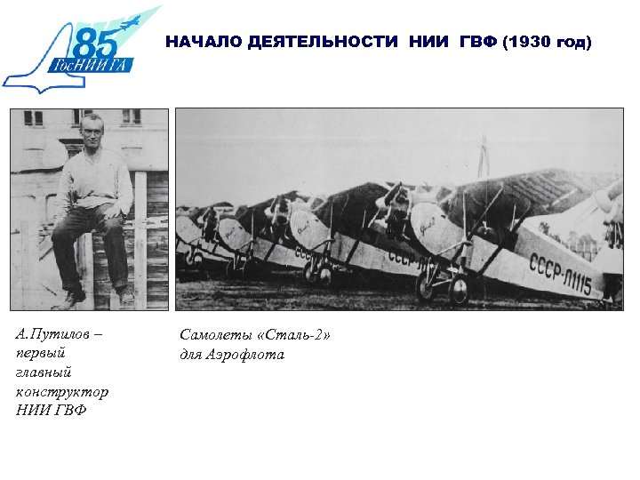 НАЧАЛО ДЕЯТЕЛЬНОСТИ НИИ ГВФ (1930 год) А. Путилов – первый главный конструктор НИИ ГВФ