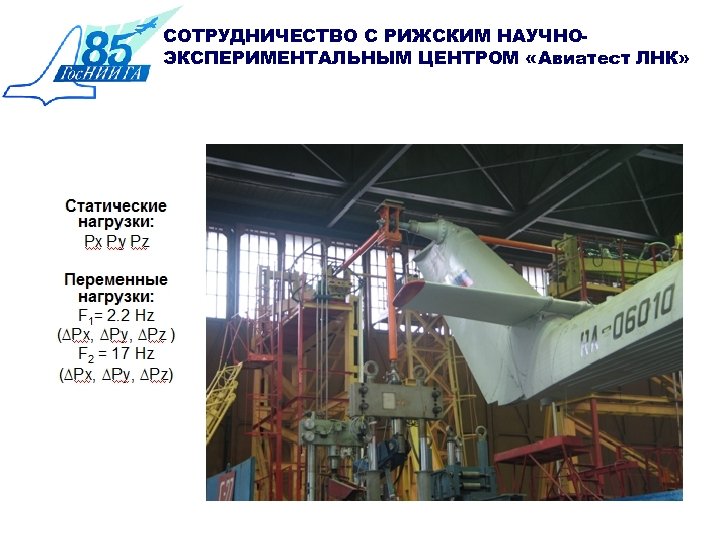 СОТРУДНИЧЕСТВО С РИЖСКИМ НАУЧНОЭКСПЕРИМЕНТАЛЬНЫМ ЦЕНТРОМ «Авиатест ЛНК» 